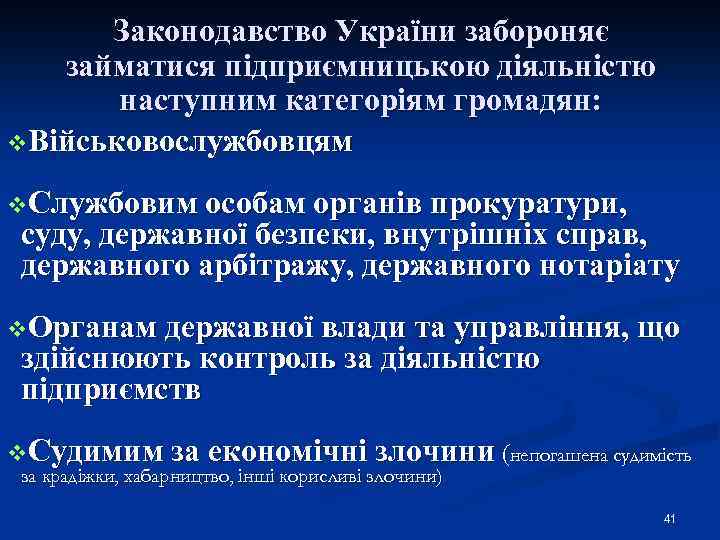 Законодавство України забороняє займатися підприємницькою діяльністю наступним категоріям громадян: v. Військовослужбовцям v. Службовим особам