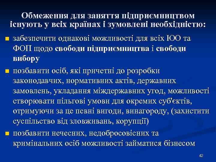Обмеження для заняття підприємництвом існують у всіх країнах і зумовлені необхідністю: n n n