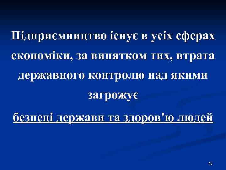 Підприємництво існує в усіх сферах економіки, за винятком тих, втрата державного контролю над якими