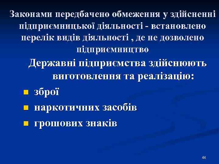 Законами передбачено обмеження у здійсненні підприємницької діяльності - встановлено перелік видів діяльності , де
