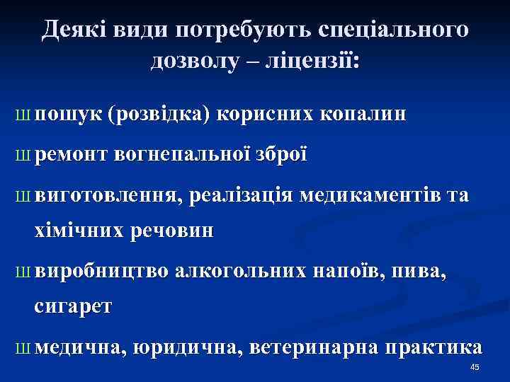 Деякі види потребують спеціального дозволу – ліцензії: Ш пошук (розвідка) корисних копалин Ш ремонт