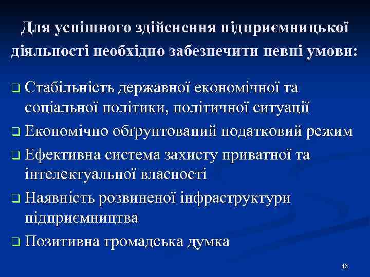 Для успішного здійснення підприємницької діяльності необхідно забезпечити певні умови: q Стабільність державної економічної та