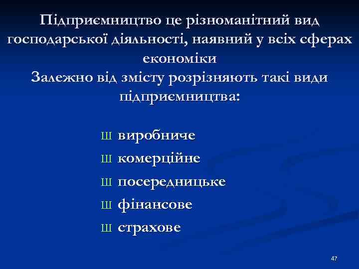 Підприємництво це різноманітний вид господарської діяльності, наявний у всіх сферах економіки Залежно від змісту