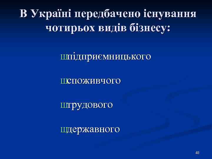 В Україні передбачено існування чотирьох видів бізнесу: Шпідприємницького Шспоживчого Штрудового Шдержавного 48 