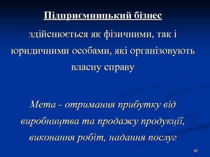 Підприємницький бізнес здійснюється як фізичними, так і юридичними особами, які організовують власну справу Мета