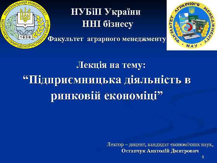 НУБіП України ННІ бізнесу Факультет аграрного менеджменту Лекція на тему: “Підприємницька діяльність в ринковій