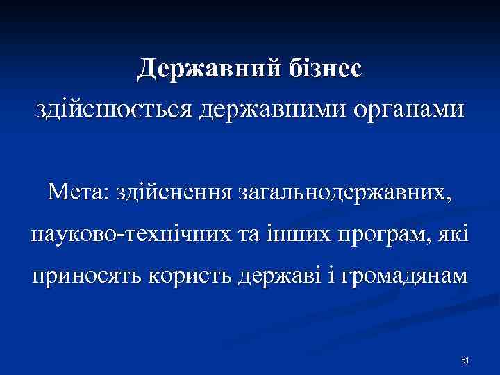 Державний бізнес здійснюється державними органами Мета: здійснення загальнодержавних, науково-технічних та інших програм, які приносять