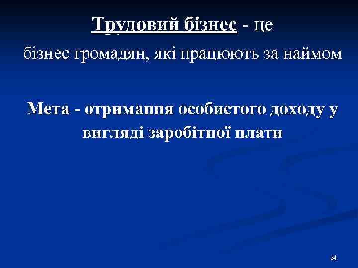 Трудовий бізнес - це бізнес громадян, які працюють за наймом Мета - отримання особистого