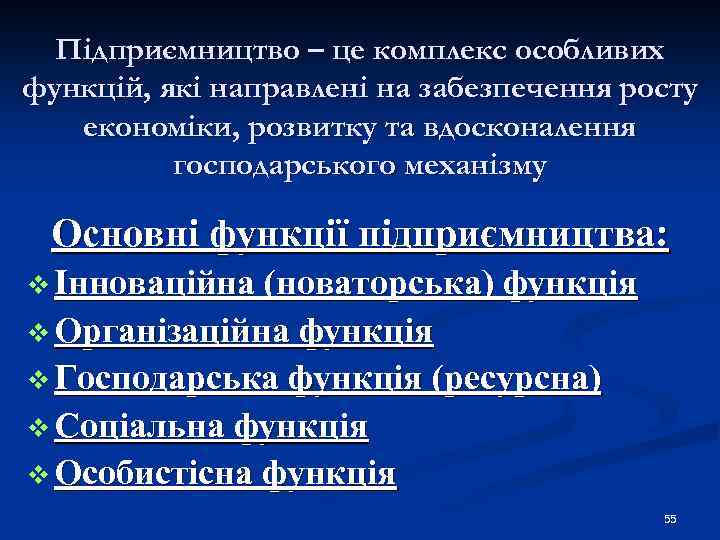 Підприємництво – це комплекс особливих функцій, які направлені на забезпечення росту економіки, розвитку та