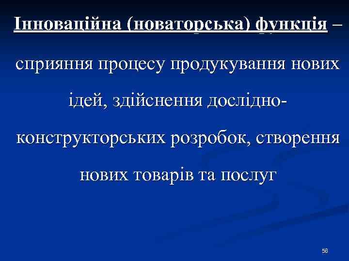 Інноваційна (новаторська) функція – сприяння процесу продукування нових ідей, здійснення дослідноконструкторських розробок, створення нових