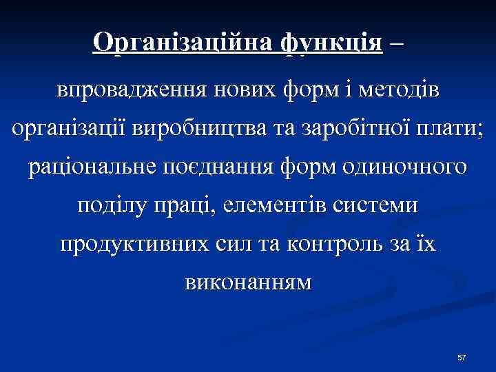 Організаційна функція – впровадження нових форм і методів організації виробництва та заробітної плати; раціональне