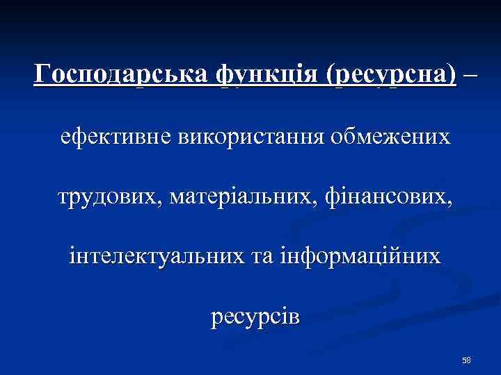 Господарська функція (ресурсна) – ефективне використання обмежених трудових, матеріальних, фінансових, інтелектуальних та інформаційних ресурсів