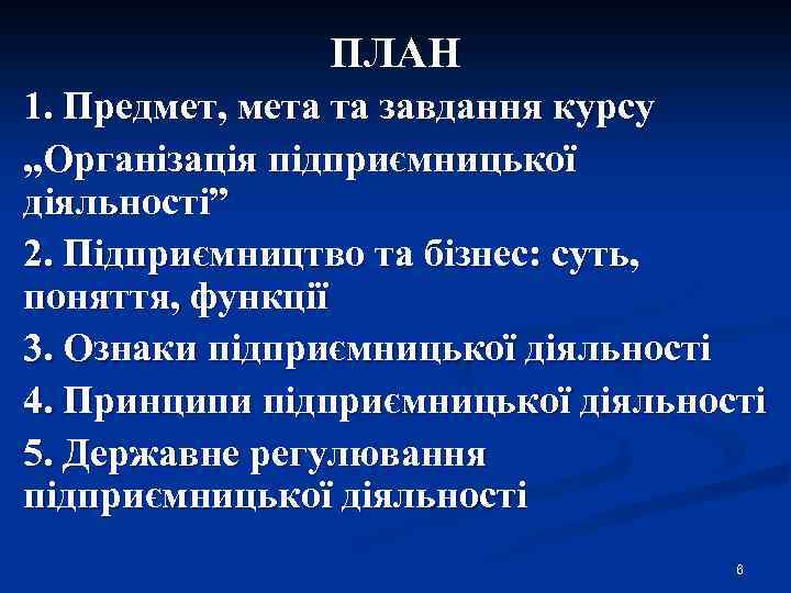 ПЛАН 1. Предмет, мета та завдання курсу „Організація підприємницької діяльності” 2. Підприємництво та бізнес: