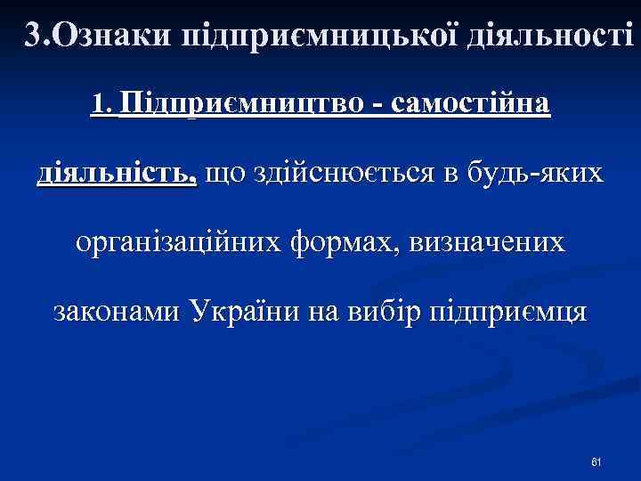 3. Ознаки підприємницької діяльності 1. Підприємництво - самостійна діяльність, що здійснюється в будь-яких організаційних