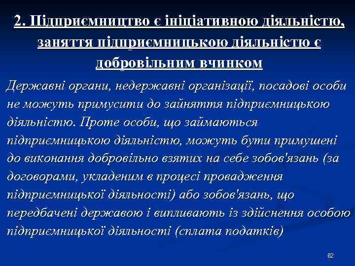 2. Підприємництво є ініціативною діяльністю, заняття підприємницькою діяльністю є добровільним вчинком Державні органи, недержавні