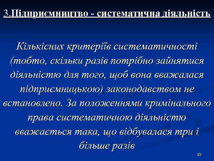 3. Підприємництво - систематична діяльність Кількісних критеріїв систематичності (тобто, скільки разів потрібно зайнятися діяльністю
