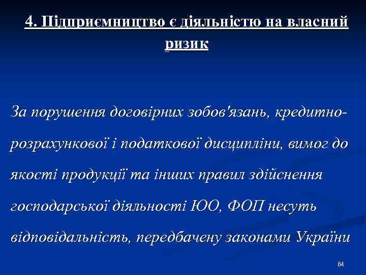 4. Підприємництво є діяльністю на власний ризик За порушення договірних зобов'язань, кредитнорозрахункової і податкової