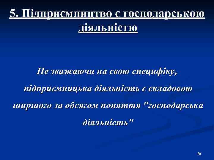5. Підприємництво є господарською діяльністю Не зважаючи на свою специфіку, підприємницька діяльність є складовою