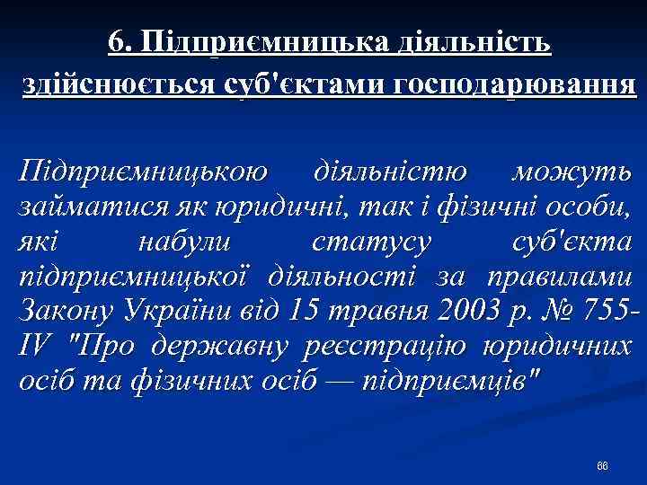 6. Підприємницька діяльність здійснюється суб'єктами господарювання Підприємницькою діяльністю можуть займатися як юридичні, так і