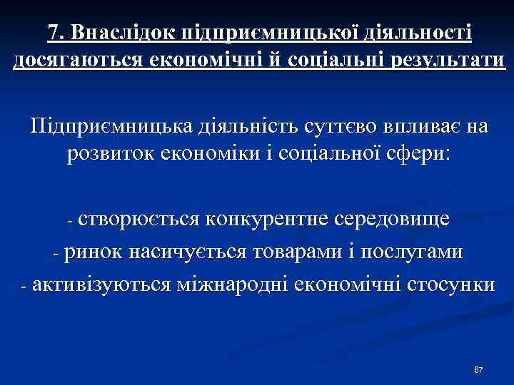 7. Внаслідок підприємницької діяльності досягаються економічні й соціальні результати Підприємницька діяльність суттєво впливає на
