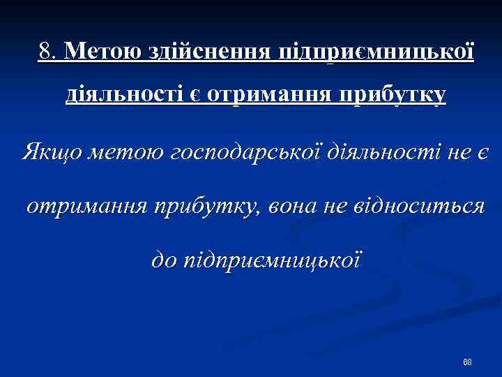 8. Метою здійснення підприємницької діяльності є отримання прибутку Якщо метою господарської діяльності не є