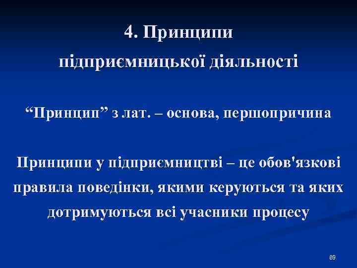 4. Принципи підприємницької діяльності “Принцип” з лат. – основа, першопричина Принципи у підприємництві –