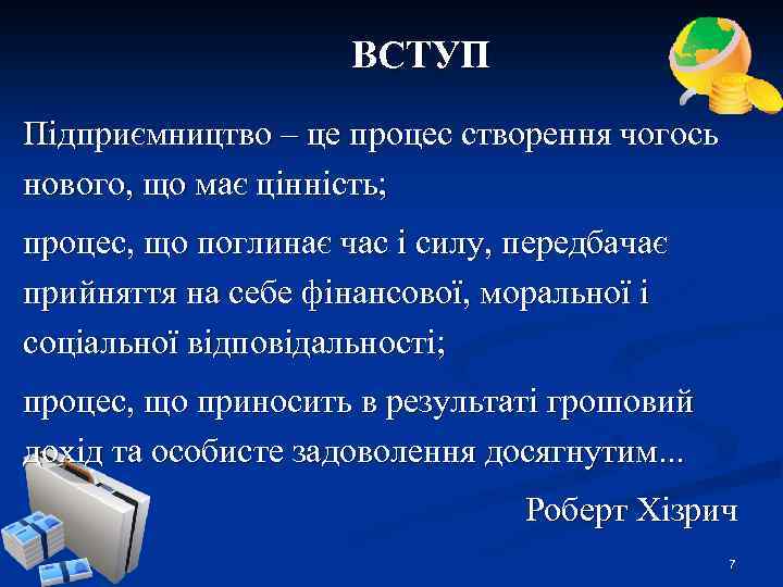 ВСТУП Підприємництво – це процес створення чогось нового, що має цінність; процес, що поглинає