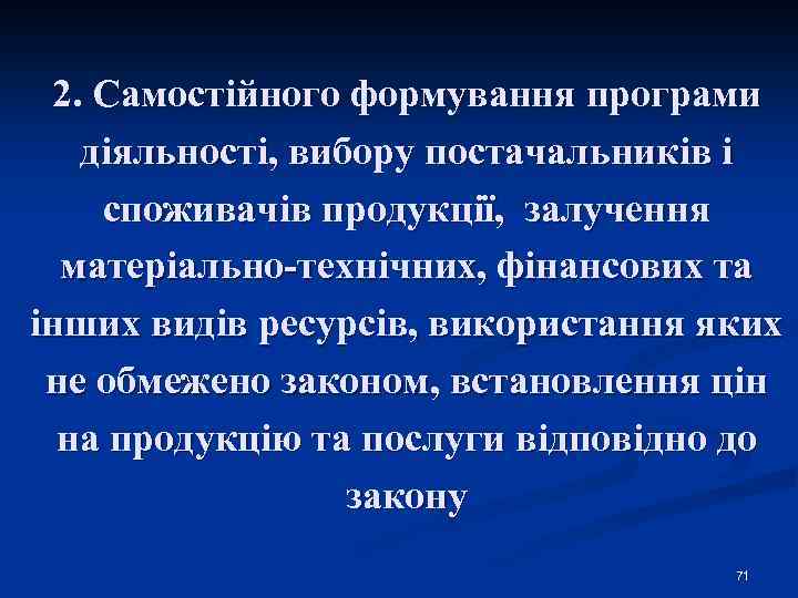 2. Самостійного формування програми діяльності, вибору постачальників і споживачів продукції, залучення матеріально-технічних, фінансових та
