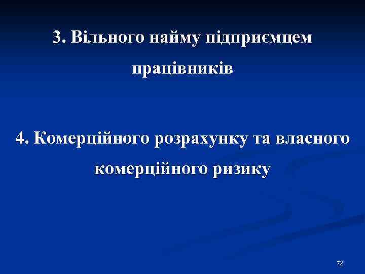 3. Вільного найму підприємцем працівників 4. Комерційного розрахунку та власного комерційного ризику 72 