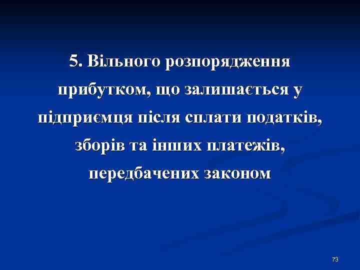 5. Вільного розпорядження прибутком, що залишається у підприємця після сплати податків, зборів та інших