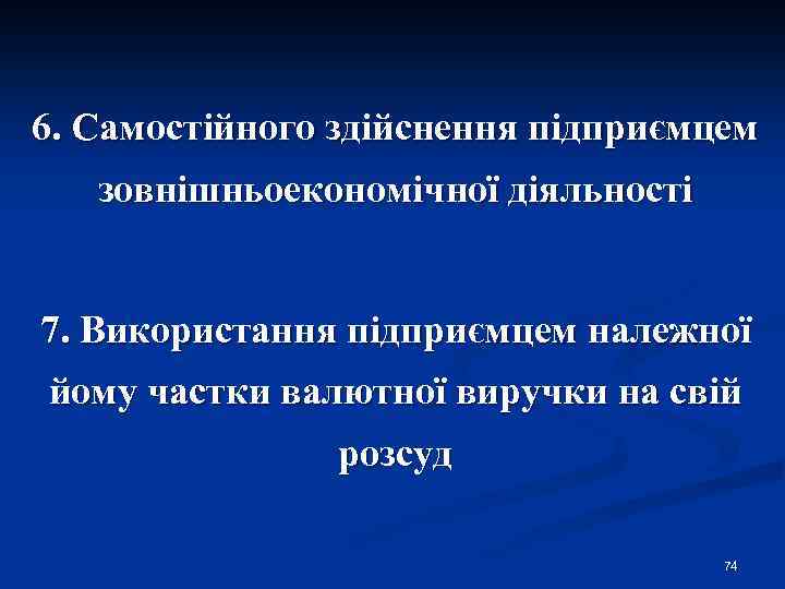 6. Самостійного здійснення підприємцем зовнішньоекономічної діяльності 7. Використання підприємцем належної йому частки валютної виручки