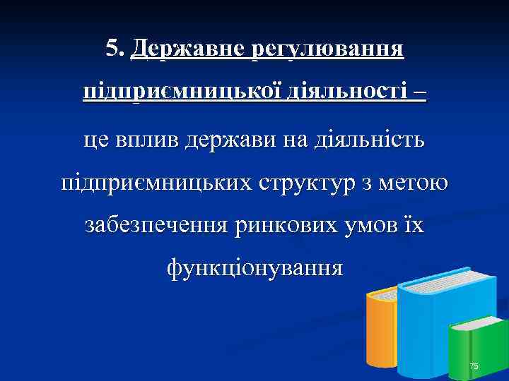 5. Державне регулювання підприємницької діяльності – це вплив держави на діяльність підприємницьких структур з