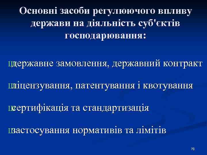 Основні засоби регулюючого впливу держави на діяльність суб'єктів господарювання: Ш державне замовлення, державний контракт