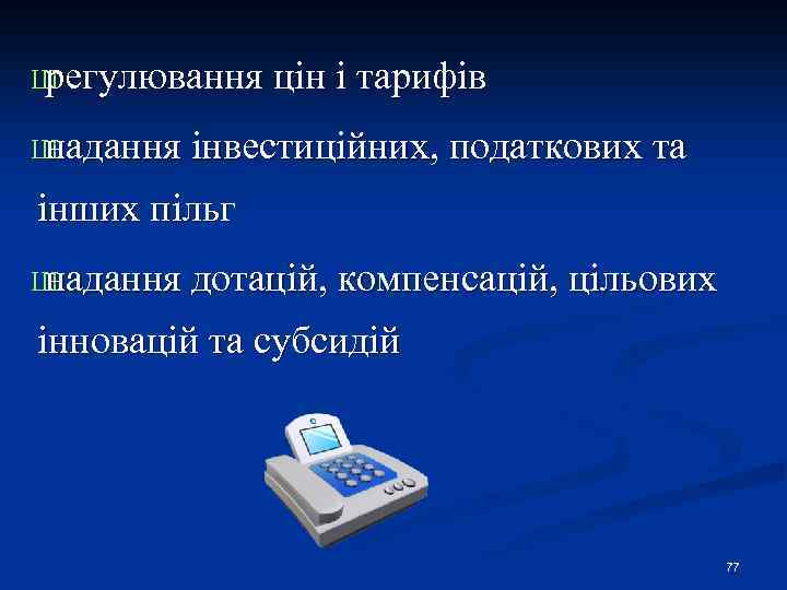 Ш регулювання цін і тарифів Ш надання інвестиційних, податкових та інших пільг Ш надання