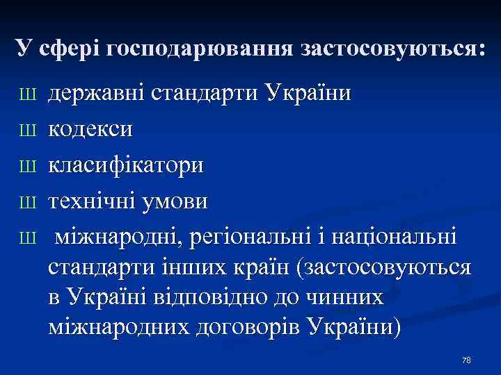 У сфері господарювання застосовуються: Ш Ш Ш державні стандарти України кодекси класифікатори технічні умови