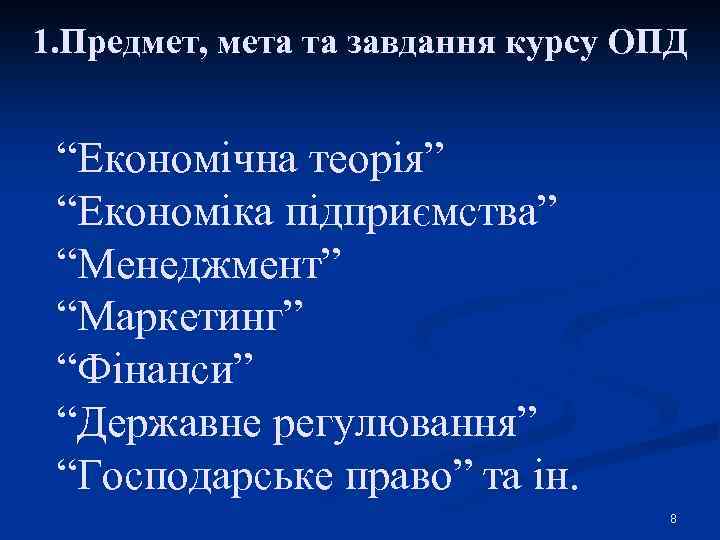 1. Предмет, мета та завдання курсу ОПД “Економічна теорія” “Економіка підприємства” “Менеджмент” “Маркетинг” “Фінанси”