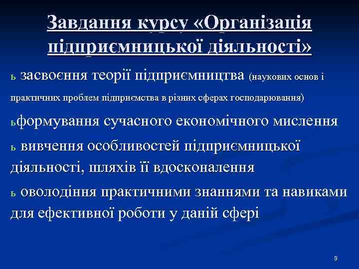 Завдання курсу «Організація підприємницької діяльності» ь засвоєння теорії підприємництва (наукових основ і практичних проблем