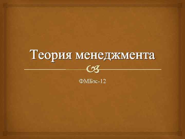 Теория менеджмента ФМБзс-12 