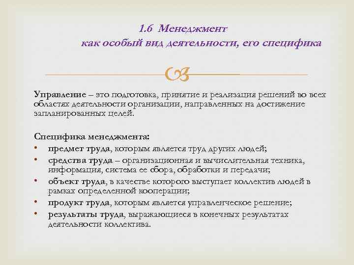 1. 6 Менеджмент как особый вид деятельности, его специфика Управление – это подготовка, принятие