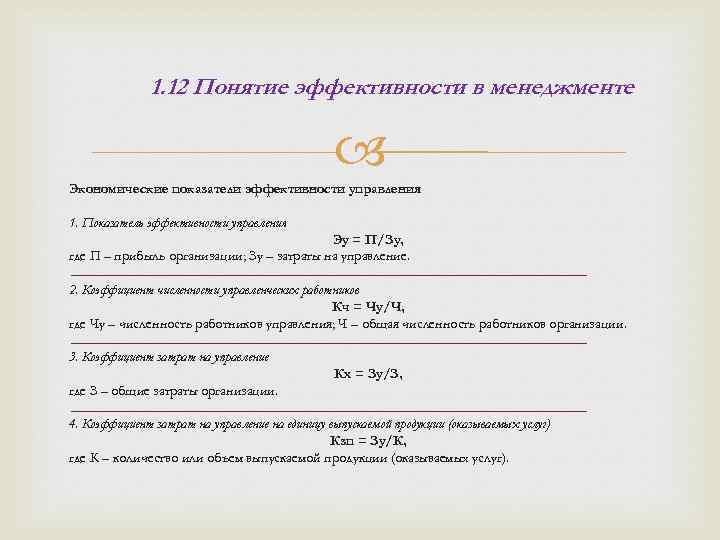 1. 12 Понятие эффективности в менеджменте Экономические показатели эффективности управления 1. Показатель эффективности управления