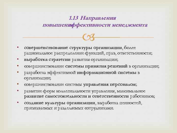 1. 13 Направления повышения эффективности менеджмента • • совершенствование структуры организации, более рациональное распределение