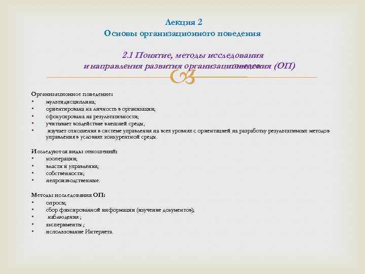 Лекция 2 Основы организационного поведения 2. 1 Понятие, методы исследования и направления развития организационного