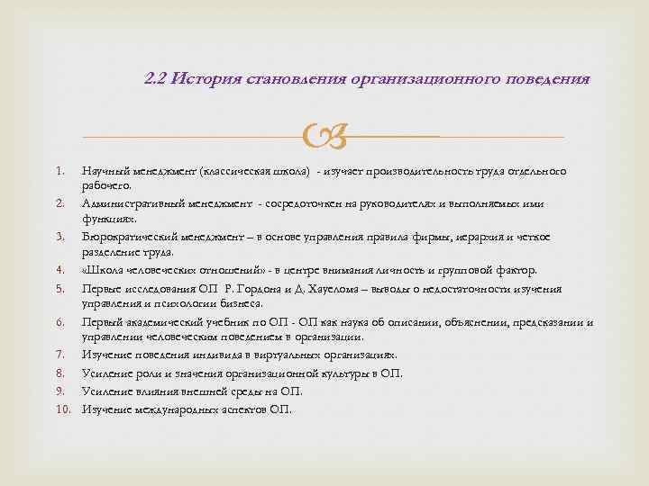 2. 2 История становления организационного поведения 1. Научный менеджмент (классическая школа) - изучает производительность