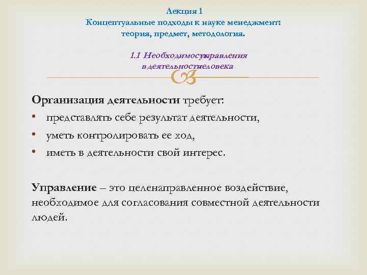 Лекция 1 Концептуальные подходы к науке менеджмент: теория, предмет, методология. 1. 1 Необходимость управления