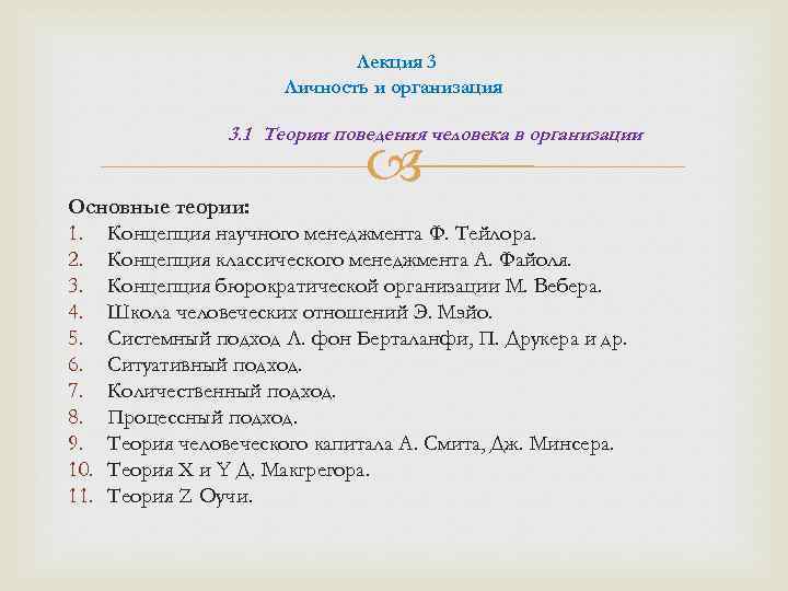 Лекция 3 Личность и организация 3. 1 Теории поведения человека в организации Основные теории: