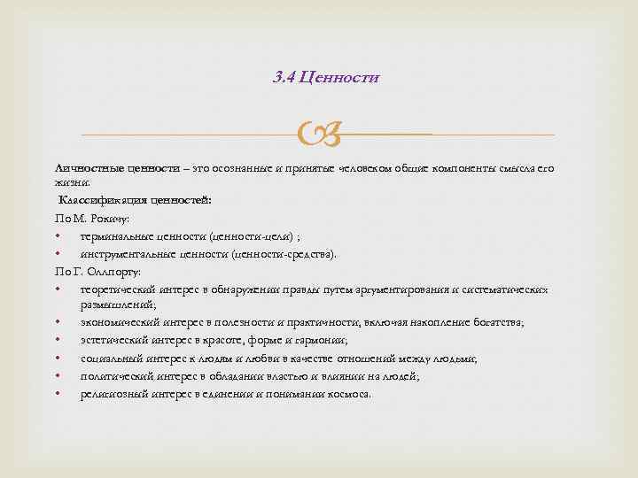 3. 4 Ценности Личностные ценности – это осознанные и принятые человеком общие компоненты смысла