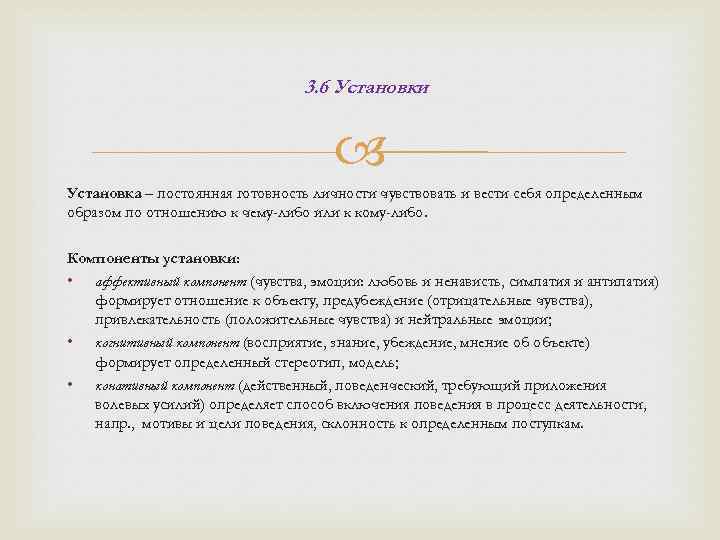 3. 6 Установки Установка – постоянная готовность личности чувствовать и вести себя определенным образом