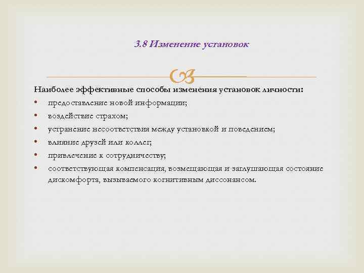 3. 8 Изменение установок Наиболее эффективные способы изменения установок личности: • предоставление новой информации;