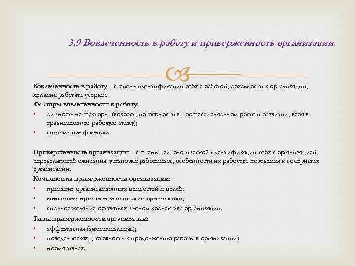 3. 9 Вовлеченность в работу и приверженность организации Вовлеченность в работу – степень идентификации