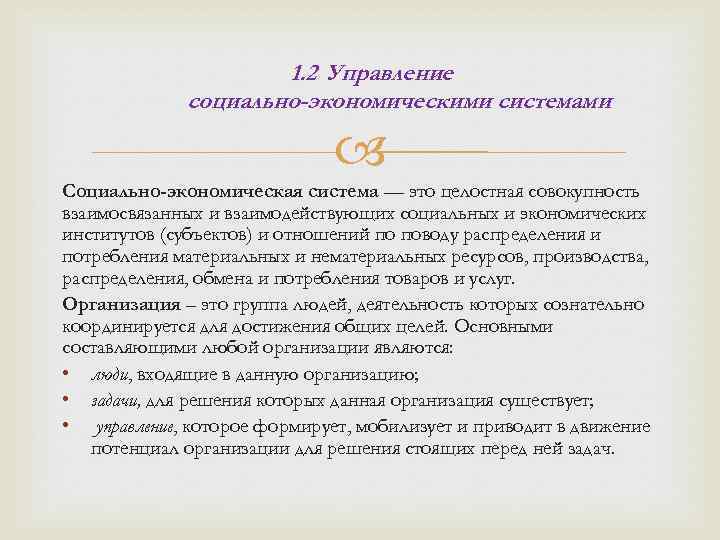 1. 2 Управление социально-экономическими системами Социально-экономическая система — это целостная совокупность взаимосвязанных и взаимодействующих